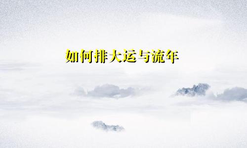 如何排大运与流年