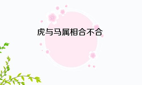 虎与马属相合不合