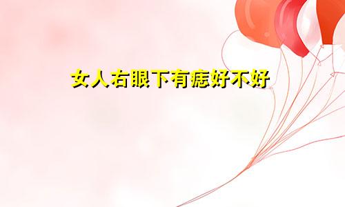 女人右眼下有痣好不好