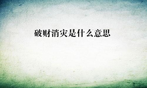 破财消灾是什么意思