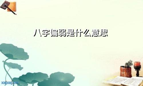 八字偏弱是什么意思