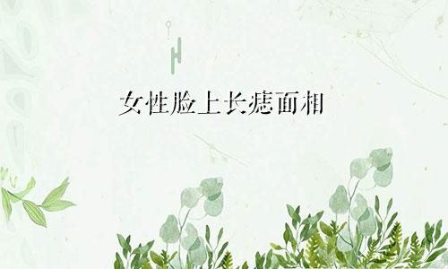 女性脸上长痣面相