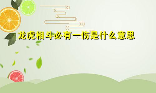 龙虎相斗必有一伤是什么意思