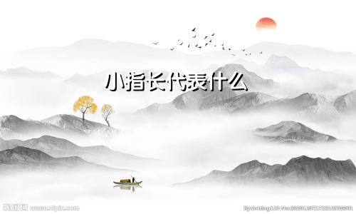 小指长代表什么