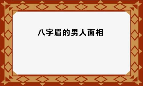 八字眉的男人面相