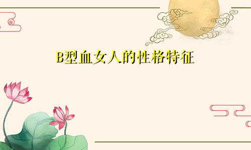 B型血女人的性格特征