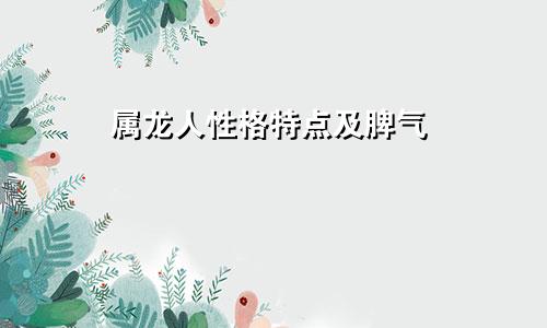 属龙人性格特点及脾气