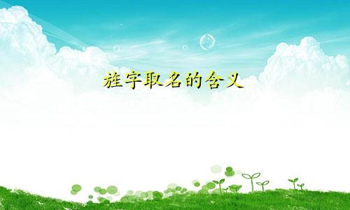 旌字取名的含义