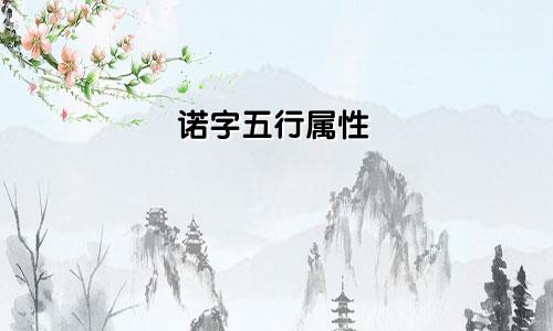 诺字五行属性