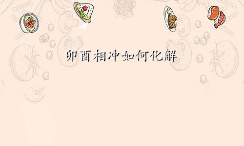 卯酉相冲如何化解