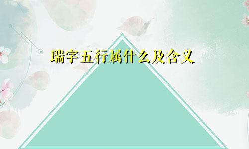 瑞字五行属什么及含义