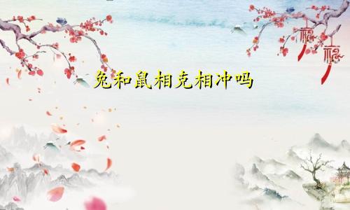 兔和鼠相克相冲吗