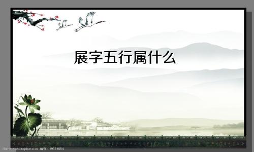 展字五行属什么