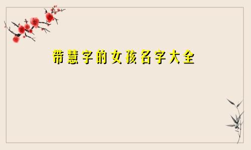 带慧字的女孩名字大全
