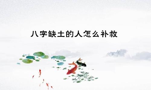 八字缺土的人怎么补救