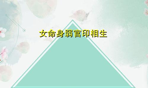 女命身弱官印相生