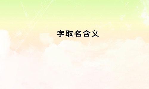 珅字取名含义