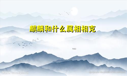 麒麟和什么属相相克