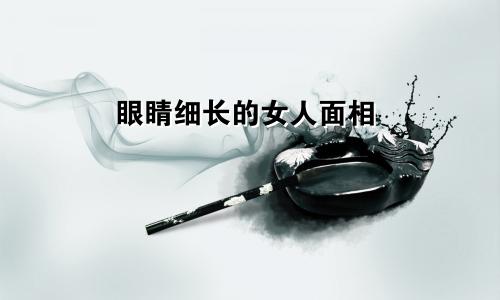 眼睛细长的女人面相