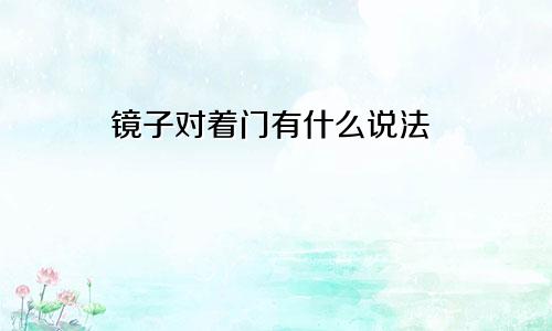 镜子对着门有什么说法