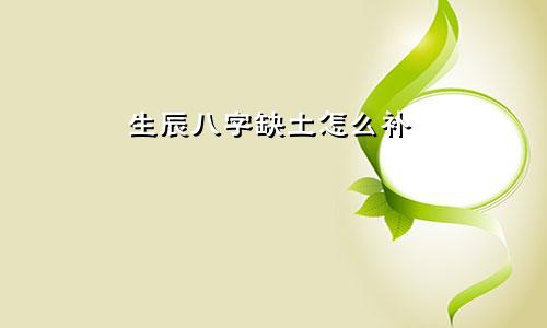 生辰八字缺土怎么补