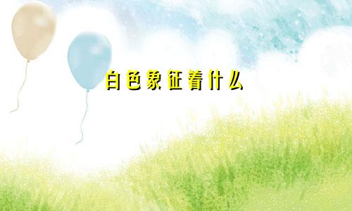 白色象征着什么