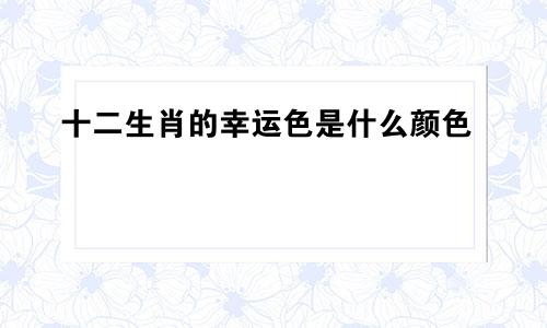 十二生肖的幸运色是什么颜色