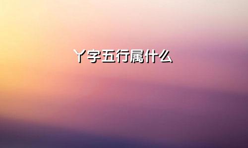 丫字五行属什么