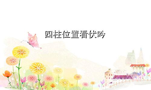 四柱位置看伏吟
