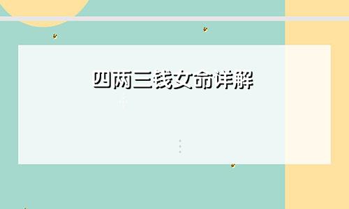 四两三钱女命详解