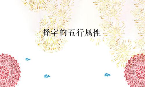 择字的五行属性