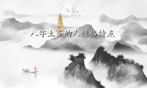 八字土多的人性格特点