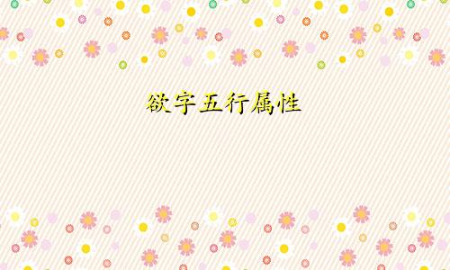 欲字五行属性
