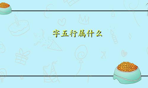 玙字五行属什么