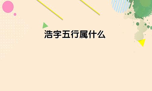 浩字五行属什么