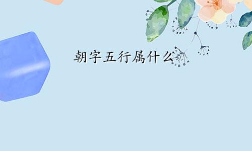 朝字五行属什么