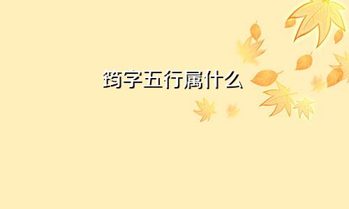 筠字五行属什么