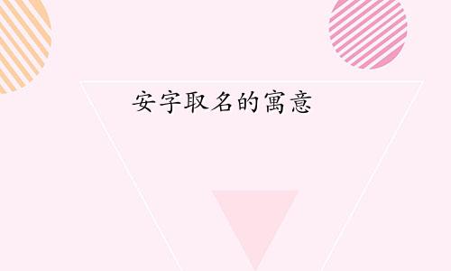 安字取名的寓意