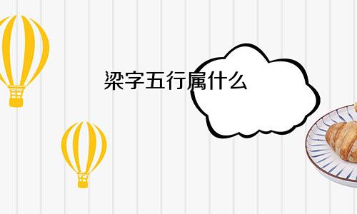 梁字五行属什么