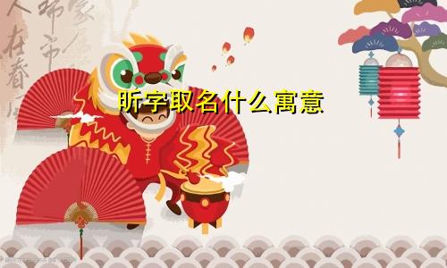 昕字取名什么寓意