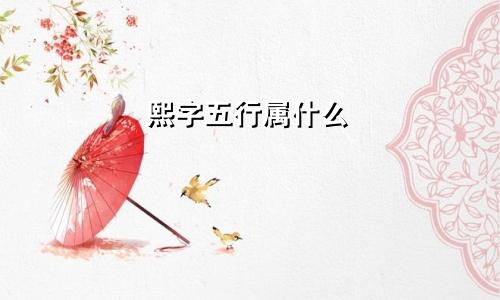 熙字五行属什么