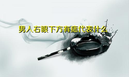 男人右眼下方有痣代表什么
