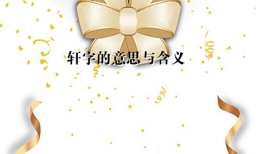 轩字的意思与含义