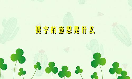 提字的意思是什么