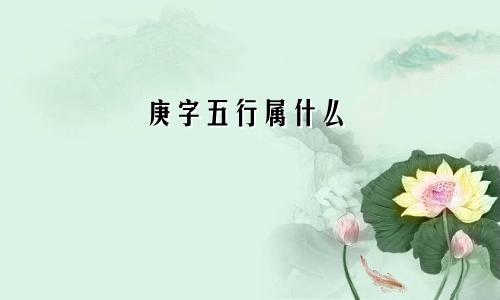 庚字五行属什么