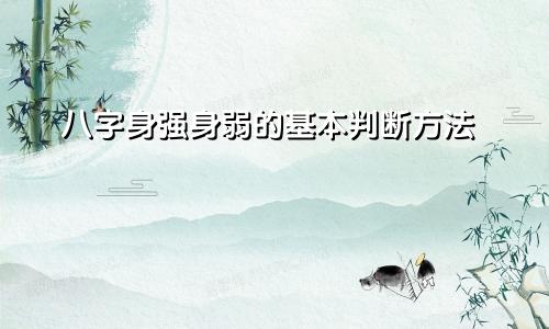 八字身强身弱的基本判断方法