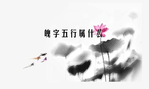 魄字五行属什么