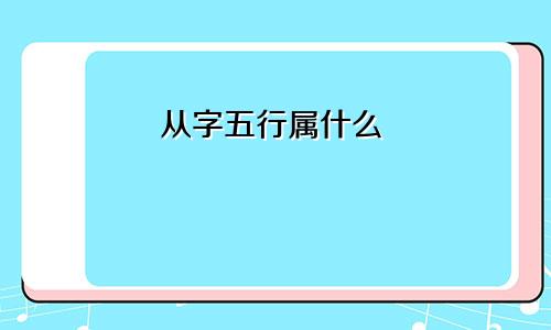 从字五行属什么