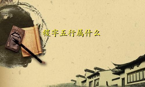 稷字五行属什么