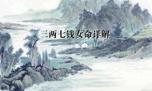 三两七钱女命详解